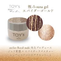 TOY's×INITY 極みスナジェル スパイダーゴールド 5g T-KSG-SG