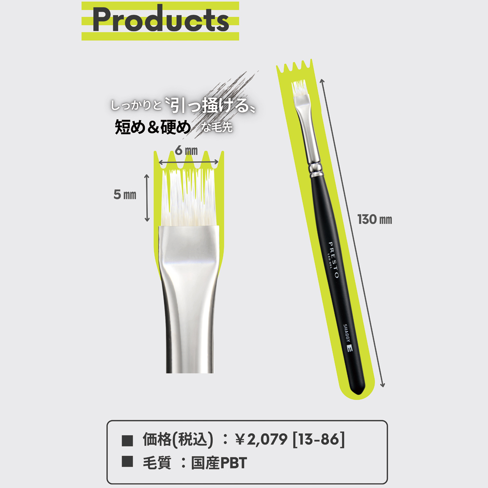 PRESTO ジェルブラシ シャギー