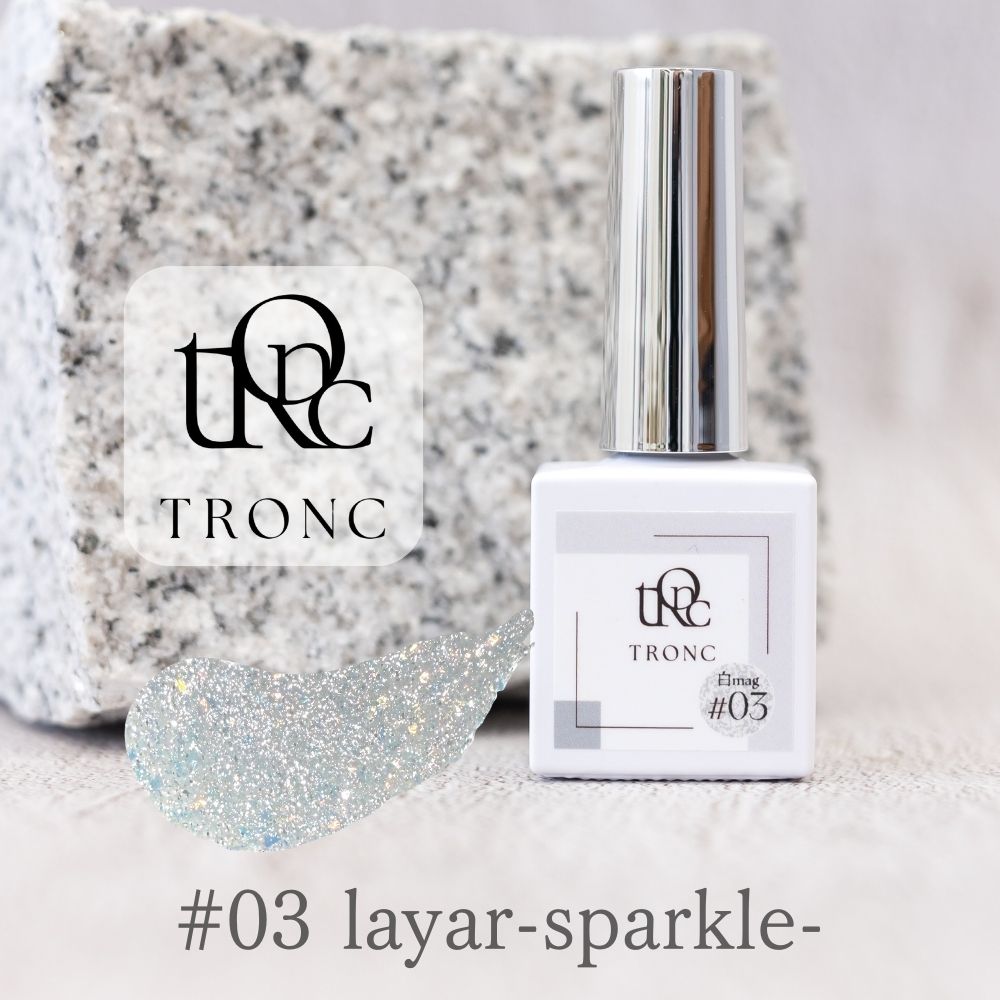 TRONC トロン シロマグ 8ml #03 レイヤースパークル
