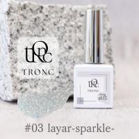 TRONC トロン シロマグ 8ml #03 レイヤースパークル