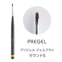 PREGEL ジェルブラシ ラウンドS GB-RS