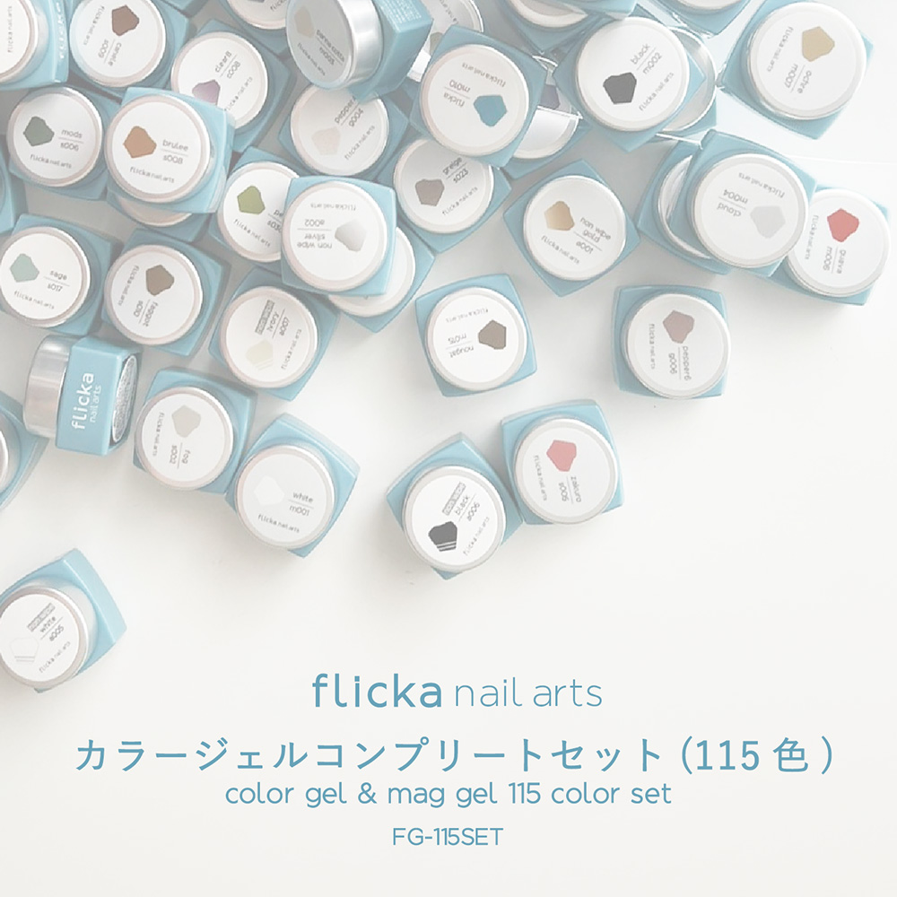 flicka nail arts フリッカカラー&マグジェル 115色セットFG-115SET
