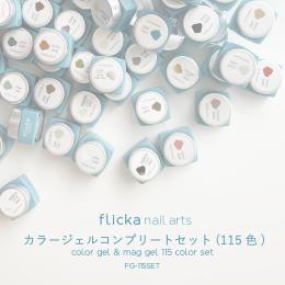 flicka nail arts フリッカカラー&マグジェル 115色セットFG-115SET