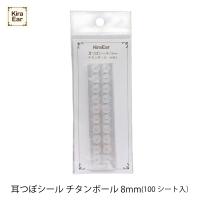 KiraEar 耳つぼシール チタンボール 8mm EA-SHE-CH8