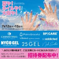 アジアネイルフェスティバル 2026チケット