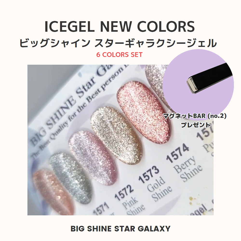 ICE GEL ABLACK  ビッグシャインスターギャラクシージェル 3g×6色セット