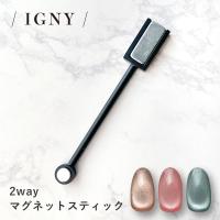 IGNY 2wayマグネットスティック IG085