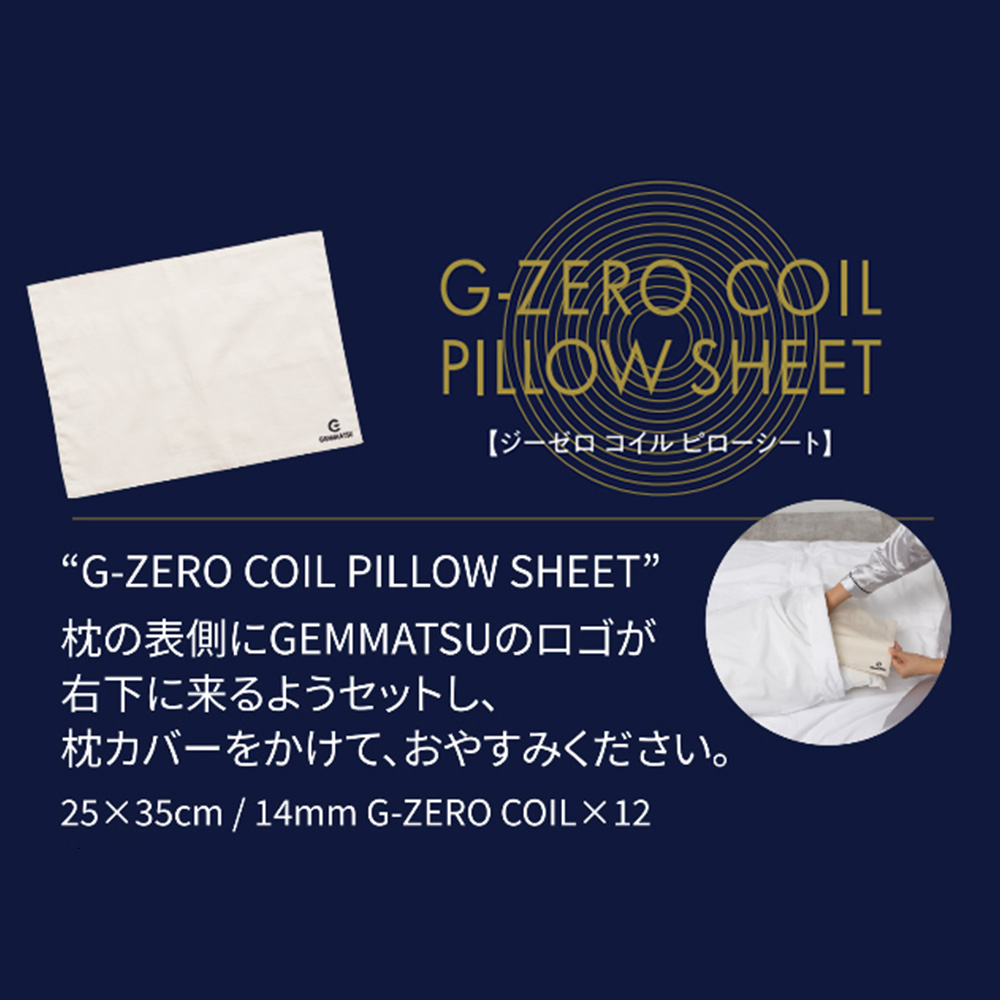 G-ZERO COIL ジーゼロコイル ピローシート GHE-G11