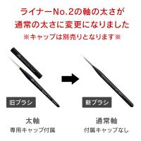 SHINYGEL Professional ジェルブラシ ライナーNo.2 キャップなし