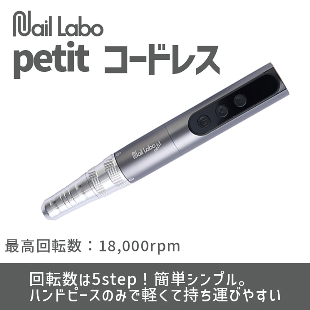 Nail Labo マシン プティ コードレス