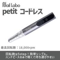 Nail Labo マシン プティ コードレス