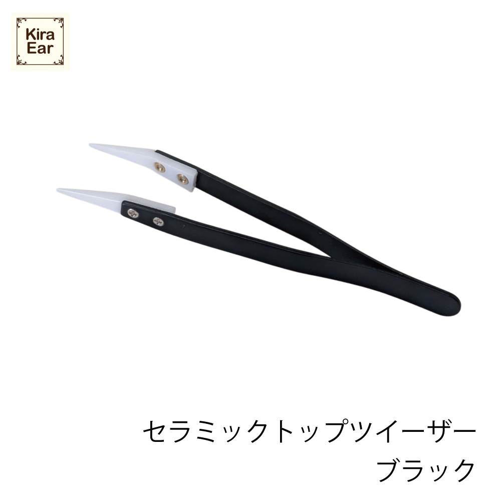 KiraEar セラミックトップツイーザー ブラック EA-CTW-BLA