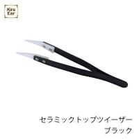 KiraEar セラミックトップツイーザー ブラック EA-CTW-BLA