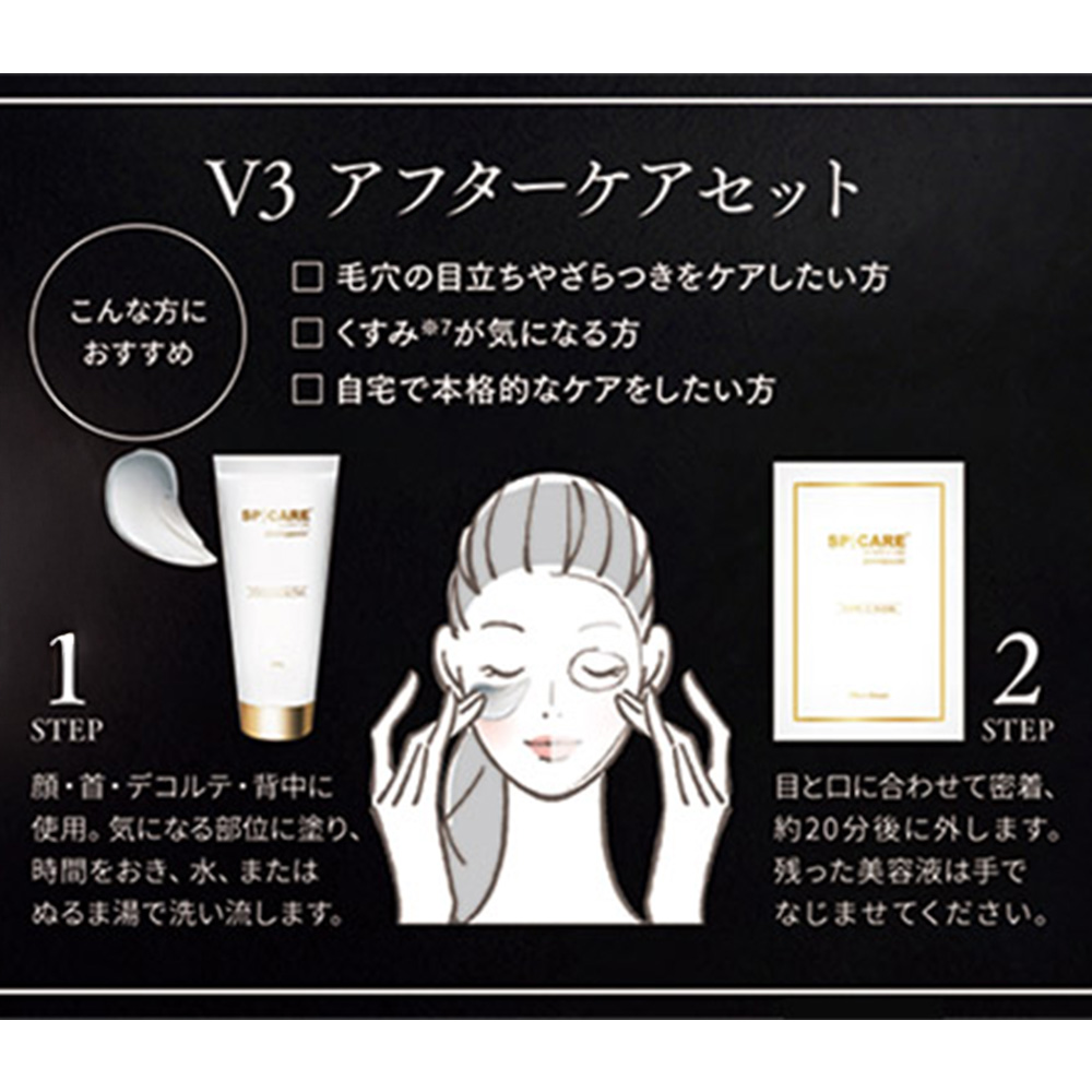 ●■スピケア V3 アフターケアセット