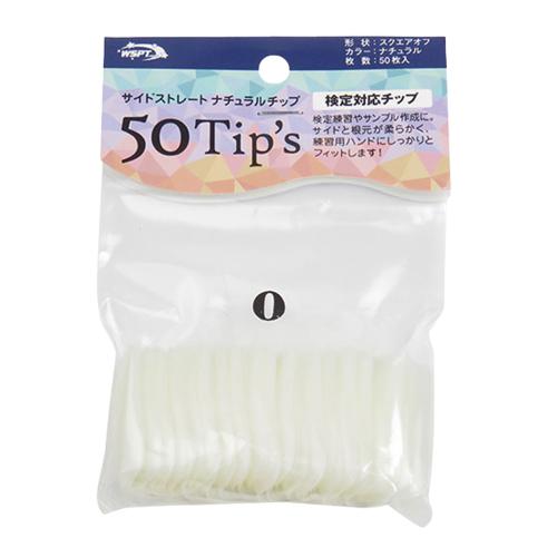 WSPT JAPAN サイドストレートナチュラルチップ 50Tip's #0