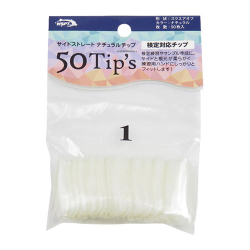 WSPT JAPAN サイドストレートナチュラルチップ 50Tip's #1