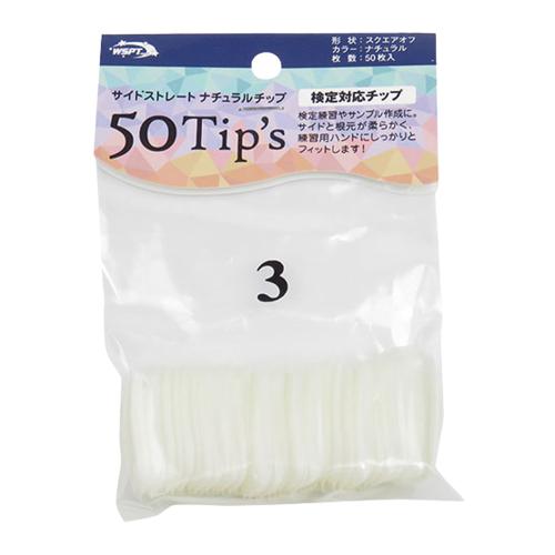 WSPT JAPAN サイドストレートナチュラルチップ 50Tip's #3