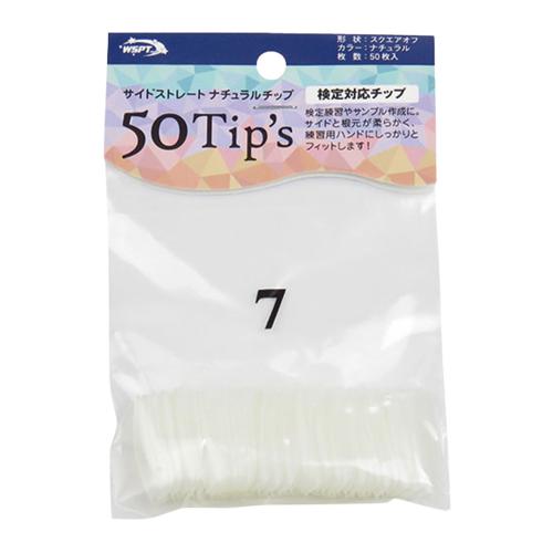 WSPT JAPAN サイドストレートナチュラルチップ 50Tip's #7