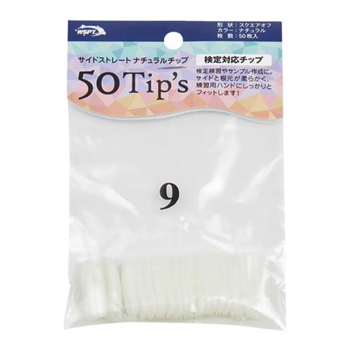 WSPT JAPAN サイドストレートナチュラルチップ 50Tip's #9