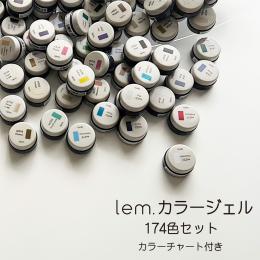 lem. カラージェル 全色174色セット LM-CS174