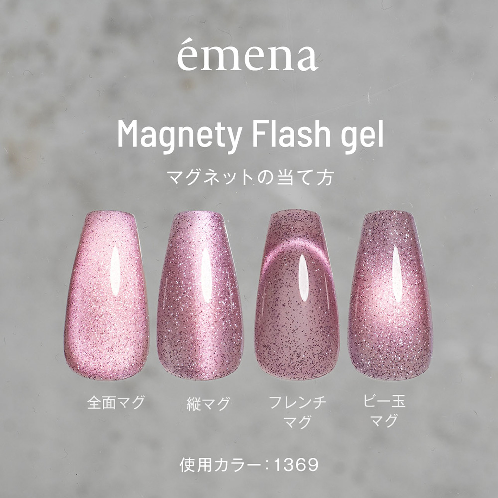 エメナ マグネティフラッシュジェル 8g センチメンタルピンク 1368 E-MF1368