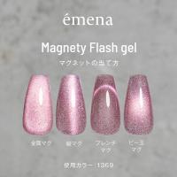 エメナ マグネティフラッシュジェル 8g ノスタルジックピンク 1367 E-MF1367