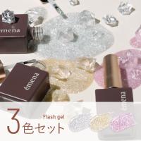 エメナ フラッシュジェル 8g 3色セット 1050-1052 EMENA-FL3L