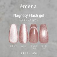 エメナ マグネティフラッシュジェル 8g スイートロマンティック 1360 E-MF1360