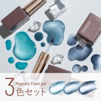 エメナ マグネティフラッシュジェル 8g 3色セット 1361-1363 EMENA-MF3U