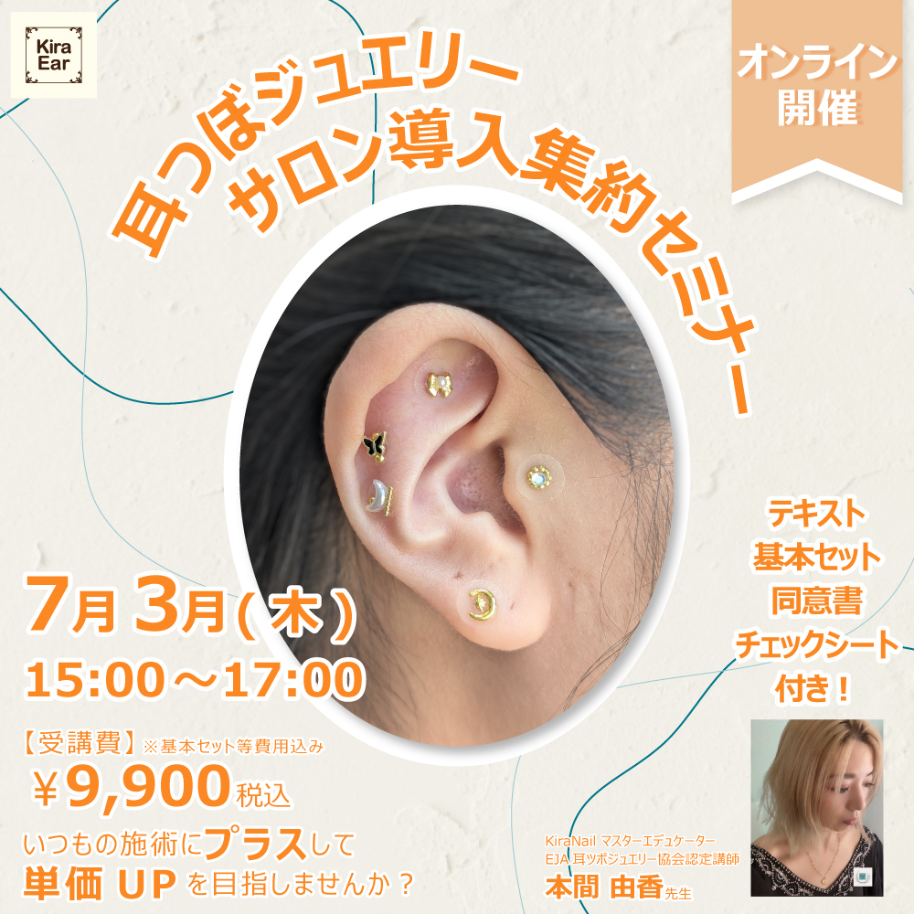 ■KiraEar 耳つぼジュエリーサロン導入集約セミナー【7/3(木) zoom50名限定!開催】