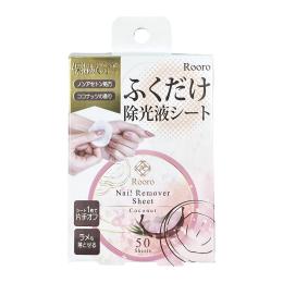 ローロ ふくだけ除光液シート RO-FS1 ココナッツ