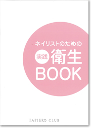 ネイリストのための実践衛生book ネイル用品のオンラインショップ エヌイーエス