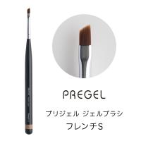 PREGEL ジェルブラシ フレンチS GB-FS
