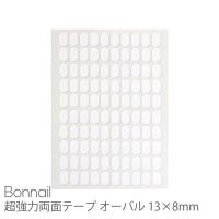 Bonnail 超強力両面テープ オーバル 13×8mm