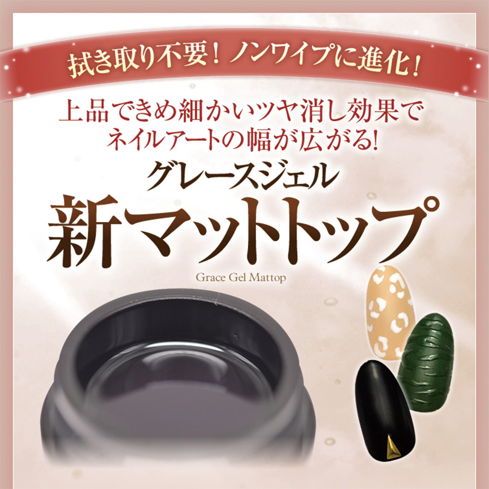 ■グレースジェル マットトップ 15ml
