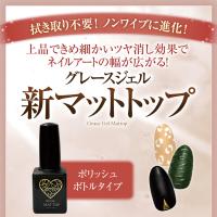 ■グレースジェル マットトップ 15ml ボトルタイプ