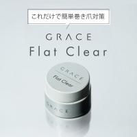 ■グレースジェル フラットクリア 5g