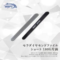 WSPT JAPAN セラダイヤモンドファイル ショート フット用 180G 片面 OF21039