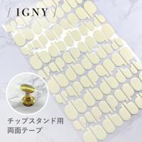 IGNY ネイルチップスタンド用両面テープ