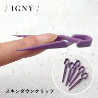 IGNY スキンダウンクリップ 5個入り