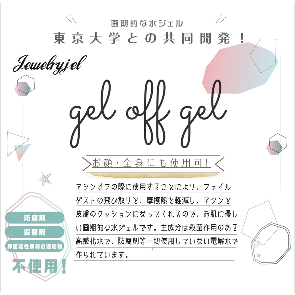 Jewelry jel ジェルオフジェル 50ml