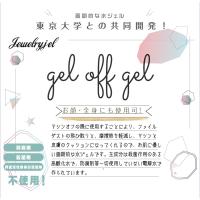 Jewelry jel ジェルオフジェル 50ml