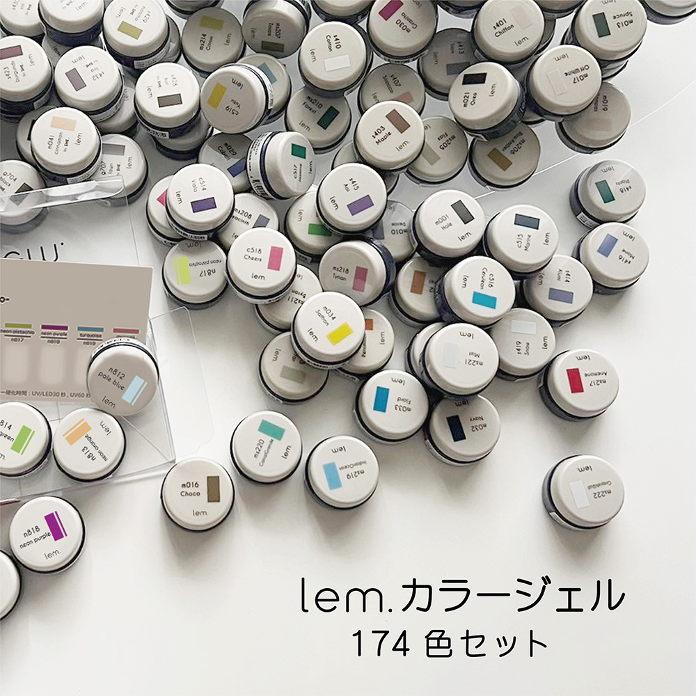 lem. カラージェル 全色174色セット LM-CS174