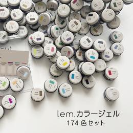 lem. カラージェル 全色174色セット LM-CS174