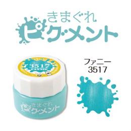 きまぐれピグメント ファニー QYJ-3517