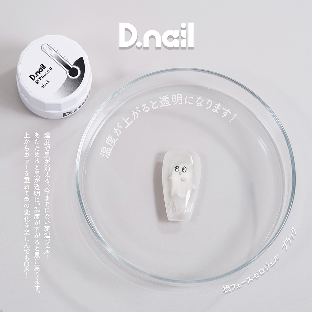 D.nail 極フェーズゼロジェル 2g ブラック #38240