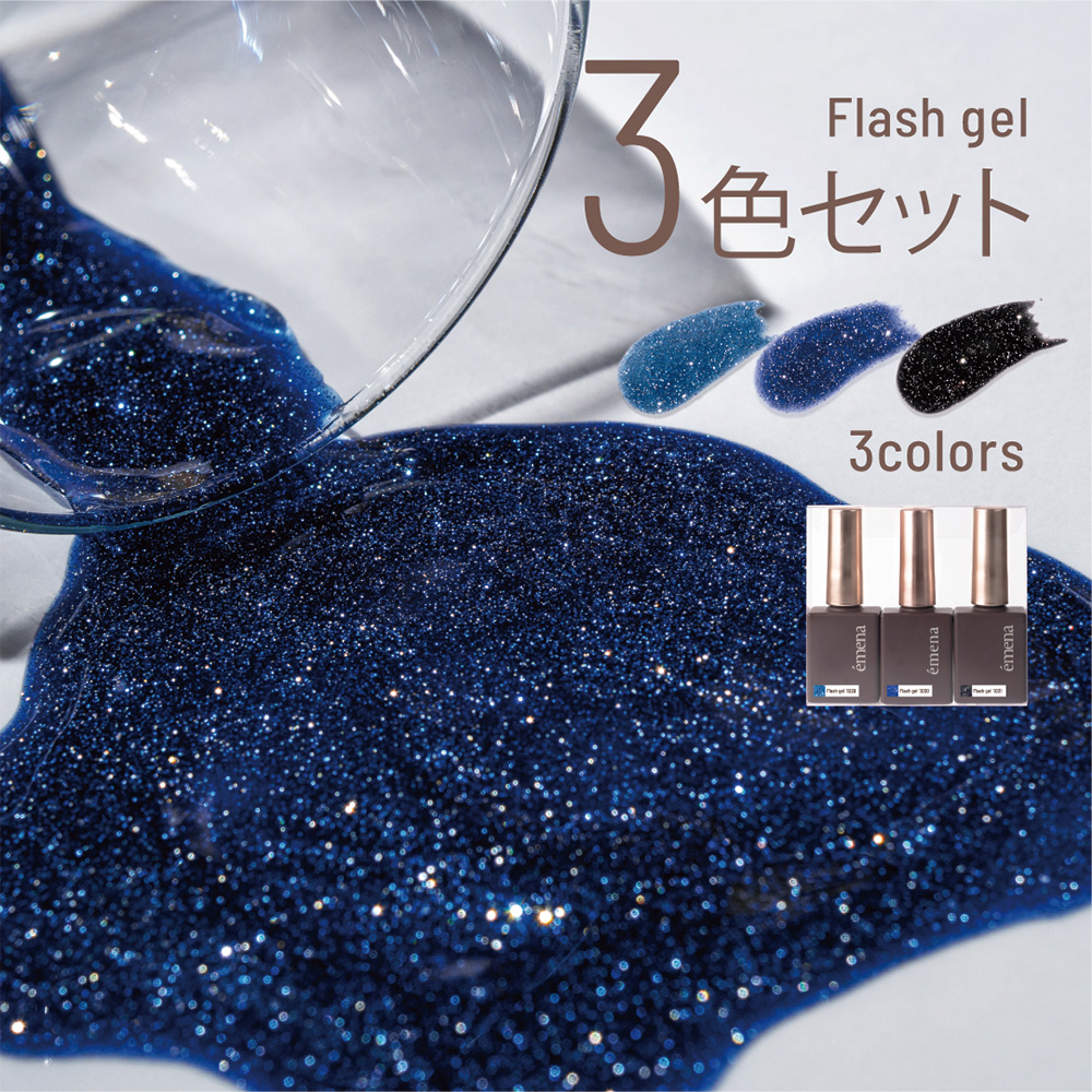 エメナ フラッシュジェル 8g 3色セット 1029-1031 EMENA-FL3B