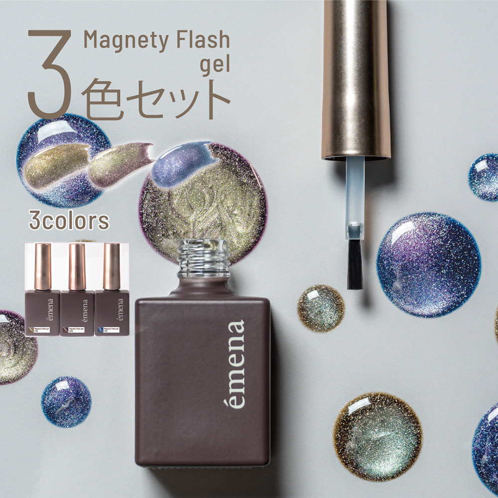エメナ マグネティフラッシュジェル 8g 3色セット 1319-1321 EMENA-MF3F