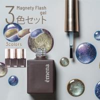 エメナ マグネティフラッシュジェル 8g 3色セット 1319-1321 EMENA-MF3F