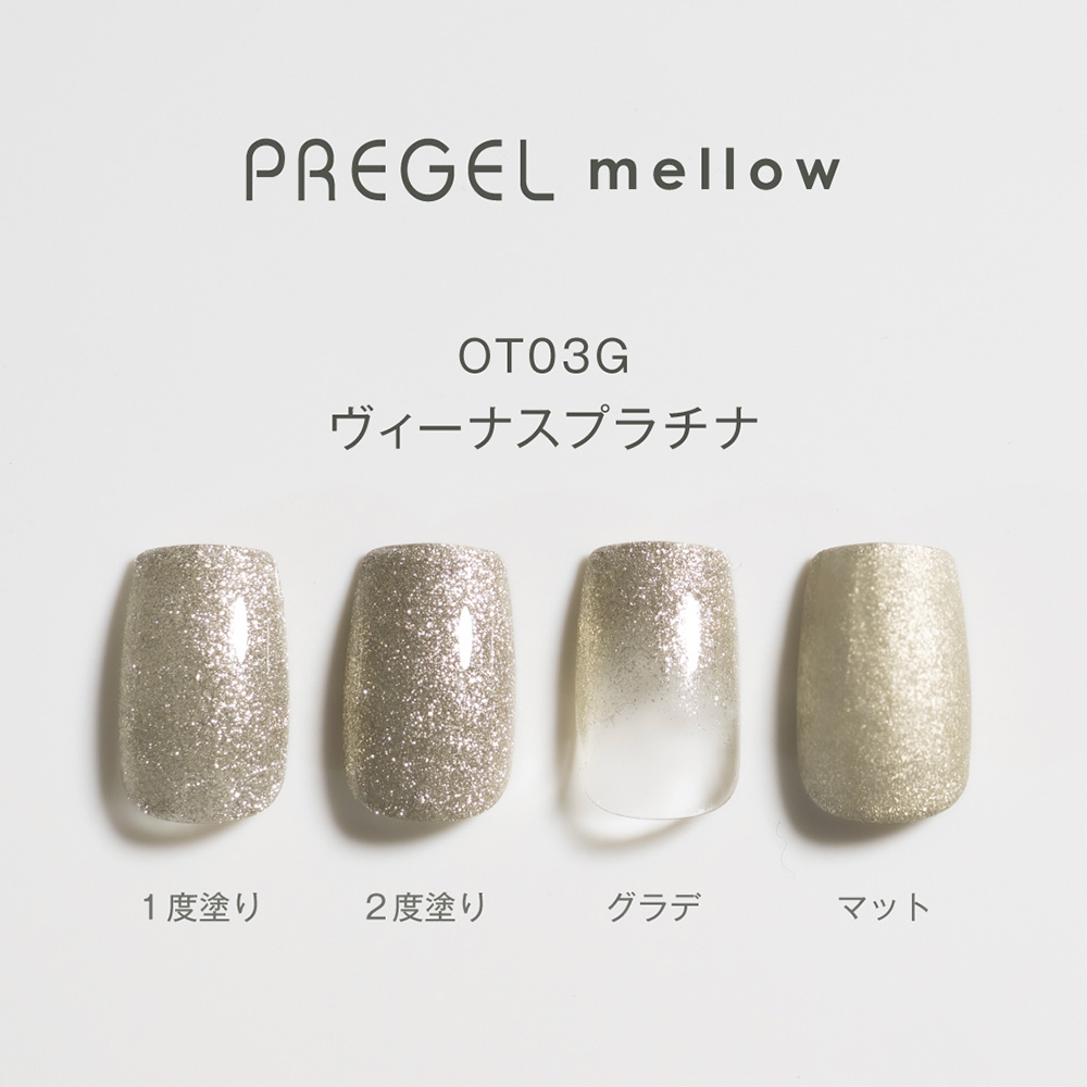 PREGEL メロウ 3g PG-MEOT03G ヴィーナスプラチナ